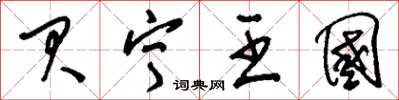 刘少英贝宁王国草书怎么写
