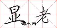 田英章显老楷书怎么写