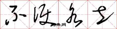 刘少英不便水土草书怎么写