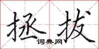 田英章拯拔楷书怎么写