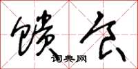 王冬龄馈食草书怎么写