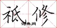 田英章祗修楷书怎么写