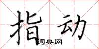 田英章指动楷书怎么写