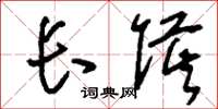 刘少英长侯草书怎么写