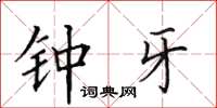 田英章钟牙楷书怎么写