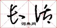 刘少英长活草书怎么写