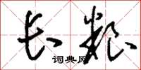 刘少英长粮草书怎么写