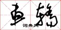 刘少英车轿草书怎么写