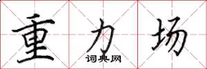 田英章重力场楷书怎么写