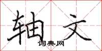 田英章轴文楷书怎么写