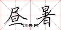 田英章昼暑楷书怎么写