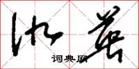 刘少英仇英草书怎么写