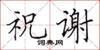 田英章祝谢楷书怎么写