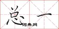 田英章总一楷书怎么写