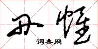 刘少英丹帷草书怎么写