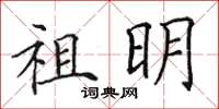 田英章祖明楷书怎么写