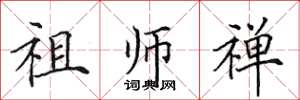 田英章祖师禅楷书怎么写