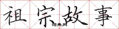 田英章祖宗故事楷书怎么写