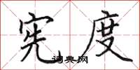 田英章宪度楷书怎么写