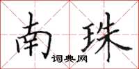 田英章南珠楷书怎么写