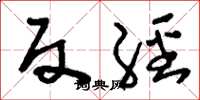 刘少英反经草书怎么写