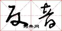 刘少英反音草书怎么写