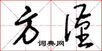 刘少英方谨草书怎么写