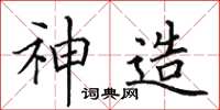 田英章神造楷书怎么写