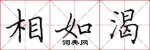 田英章相如渴楷书怎么写
