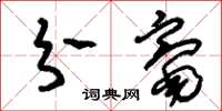 刘少英分毫草书怎么写