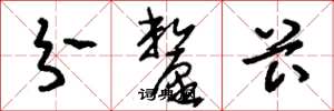 刘少英分厘卡草书怎么写
