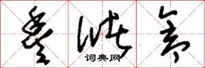 刘少英丰储仓草书怎么写