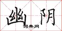 田英章幽阴楷书怎么写