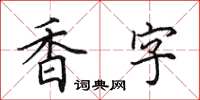 田英章香字楷书怎么写