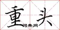 田英章重头楷书怎么写