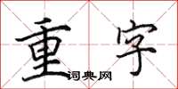田英章重字楷书怎么写