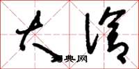 刘少英大洽草书怎么写