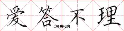 田英章爱答不理楷书怎么写