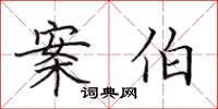 田英章案伯楷书怎么写