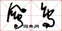 刘少英凤鸟草书怎么写
