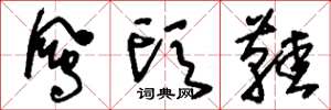 刘少英凤头鞋草书怎么写