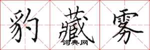 田英章豹藏雾楷书怎么写