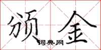 田英章颁金楷书怎么写