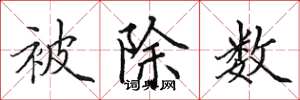 田英章被除数楷书怎么写