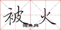 田英章被火楷书怎么写
