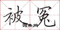 田英章被冤楷书怎么写