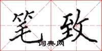 田英章笔致楷书怎么写