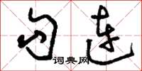 刘少英勾连草书怎么写
