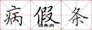 田英章病假条楷书怎么写