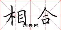 田英章相合楷书怎么写